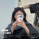 니즈헤어 - 평택시 | 충북혁신도시 미용실 니즈헤어 ㅣ 뿌리매직 솔직 후기