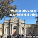[튀르키예/투어] 인터파크투어(NOL투어) 튀르키예 7박9일 패키지 여행 후기 :: 7일차