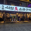 검배로 | 돌판 위에서 굽는 삼겹살의 정석, 구리 맛집 석암 생소금 구이 방문 후기
