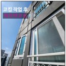 오창대성베르힐아파트경로당 | 청주아파트누수 오창대성베르힐 아파트 완벽 차단 코킹 후기