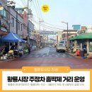 현대떡방앗간 ~ 황룡마트 (홀짝제 거리) | 1월부터 황룡시장 주정차 홀짝제 거리를 운영합니다!