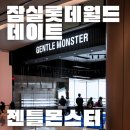 월드안경백화점 | 잠실 롯데월드몰 데이트 | 젠틀몬스터 방문후기 (위치, 추천모델, 가격, 주차)