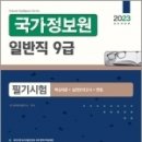 2023 국가정보원 일반직 9급 필기시험 핵심이론+실전모의고사 5회+면접, SD공무원시험연구소, 시대고시기획 이미지