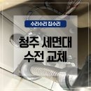 청주세면대 수전 꼼꼼하게 교체해드린 후기