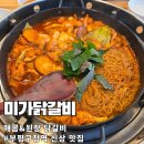 부평대로20번길 | 부평 닭갈비 맛집 미가닭갈비 신메뉴 : 매콤한 감칠맛에 3인분이 금방 사라지는 솔직 후기