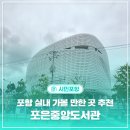 화도도서관 지상6층 | 포은중앙도서관📖 방문 후기: 층별안내·이용시간·휴관일 정리 (포항 실내 가볼 만한 곳 추천)📘