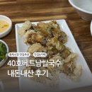 40호베트남쌀국수 | 평택 통복시장, 40호베트남쌀국수, 내돈내산 후기