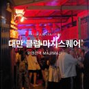 E.K 당구클럽 | 대만 클럽 위엔산역 마지스퀘어 마지마지 MAJI MAJI 주말 밤 타이베이 가볼만한곳 추천
