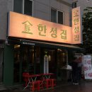 한성뒷고기 이미지