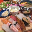 인천 송도 송현아 맛집 스시도쿠 오네스타 후기