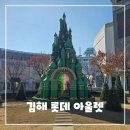 롯데프리미엄아울렛(청자동) | 김해 롯데 프리미엄 아울렛 쇼핑 후기 - 겨울옷 장만하기 좋은 곳 추천