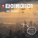 평화전망대스토어 | 타이베이 여행 코스, 노을에 반하고 온 대만 타이베이 101 전망대 솔직 후기