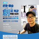 [부산] 문화예술 창업특강 '남정훈 작가'님 특강 개최합니다. 이미지