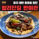 밤리단길 중화맛집 반야관,몽골리안비프 후기 정발산동 술집