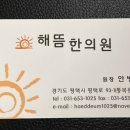 해뜸한의원 이미지