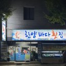 한양바다횟집