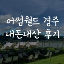 아이랑 경주 당일치기 어썸월드 내돈내산 테이블존 후기