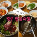 밤실마을 | 광주 현지인 맛집 <밤실마을> 생고기 비빔밥(메뉴, 주차, 내돈내산 후기)