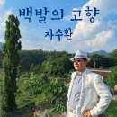 차수환 - 백발의 고향 이미지