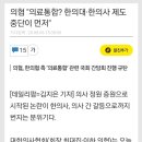 의협 "의료통합? 한의대·한의사 제도 중단이 먼저" 이미지