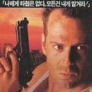 다이하드 이미지