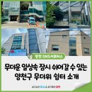 쉼터경로당 | 무더운 일상 속 잠시 쉬어갈 수 있는 양천구 무더위 쉼터 소개