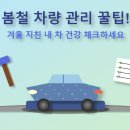 장군스팀세차 - 영등포구 대림로23길 8 | 봄철 차량 관리 꿀팁! 겨울 지친 내 차 건강 체크하세요