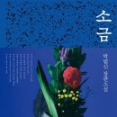 제18회 금요 책나누기 모임에 초대합니다, 주제: 박범신 "소금" 발표자 김계옥, 세계 제일의 한국문화유산 이미지