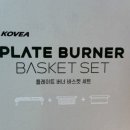 이마트 트레이더스 코베아 플레이트 버너 바스켓 세트 구매후기