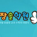 짱솔학원 - 수원시 영통구 에듀타운로 84 | 짱솔 학원 분당점 짧은 상담 후기