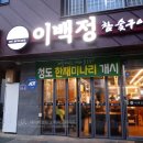 백정가LC(엘씨)김천부곡점 | 김천 고깃집 맛집/이백정 참숯구이 본점/김천혁신 고기/다양한 부위를 맛있게 즐길 수 있는 고깃집