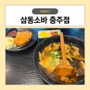 충주시위생처리장화장실 | 충주 연수동 생활의 달인 나온 소바집, 삼동소바 충주점 후기