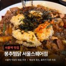 별의별 찜닭 | 서울역 찜닭맛집 봉추찜닭 서울스퀘어점 ㅣ 직장인 점심 추천 가격·메뉴·웨이팅까지 총정리