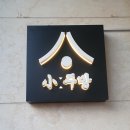 [소주방 율전점] 요리 잘하는 율전동 술집