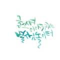 예당서예;캘리그라피