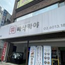 바삭카야