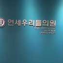 연세우리들의원 이미지