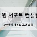 지엠연세가정의학과의원 이미지