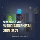 빛담디지털 라운지 | 부산 사하구 가볼 만한 곳: 괴정 빛담 디지털 라운지 체험 후기!