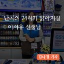 GS25 난곡성당점 이미지