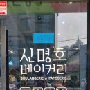 신명호베이커리 이미지