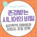 존경받는 시니어의 비밀: 심리학적 대화법과 이미지 코칭 전략 이미지