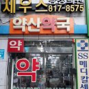 약산약국