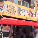 신천할매떡볶이해운점 | [대구] 대구 여행 3대 떡볶이 신천궁전떡볶이 본점 | 가격 웨이팅 포장 내돈내산 솔직 후기