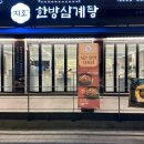 지호한방삼계탕수유점 | 수유 지호한방삼계탕 건강하고 맛있는 삼계탕집