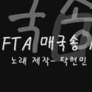 찬성의원 명단 담긴 'FTA 매국송' 이미지