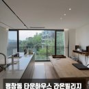 (주)라온부동산중개법인 | 평창동 단독주택 라온빌리지 매매 서울 종로구 완벽한 리모델링 타운하우스 LX221221
