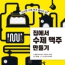 수제맥주 만들기 이미지