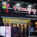 다뽑아 | [대구 용산역 맛집] 달서구 장기동 먹자골목 똥집대통령 장기점 똥집맛집 최고