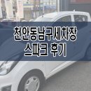 신명카세차장 | 천안동남구세차장 쌍용동,청당동 스파크 스팀세차 후기